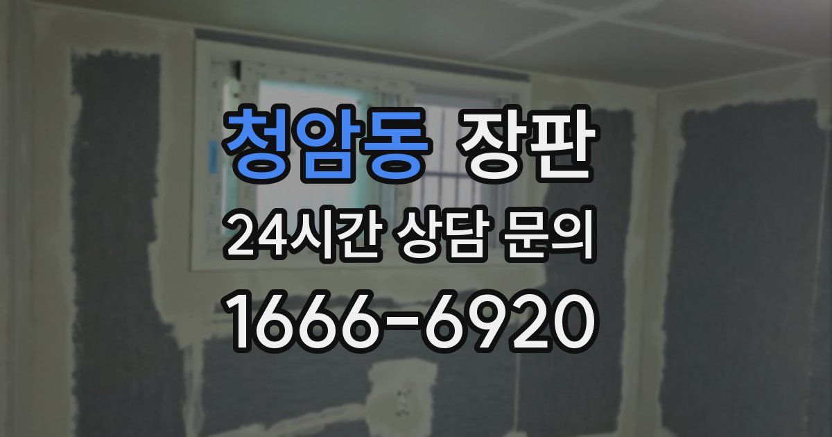 청암동 장판