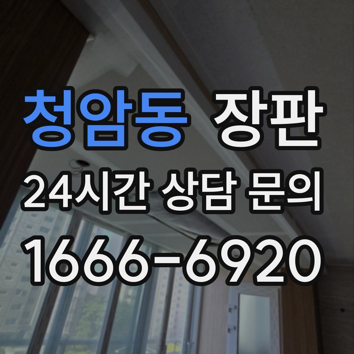 청암동 장판