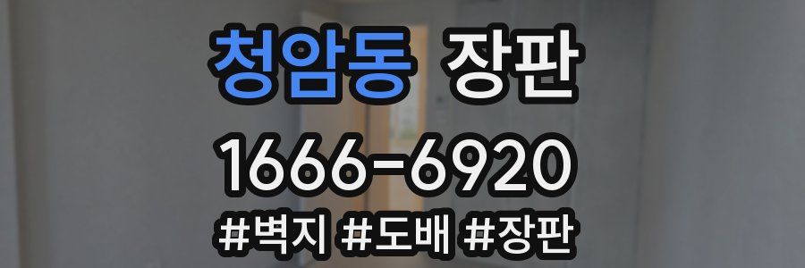 청암동 장판