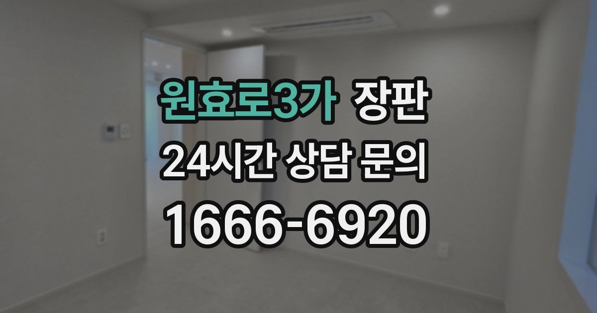 원효로3가 장판
