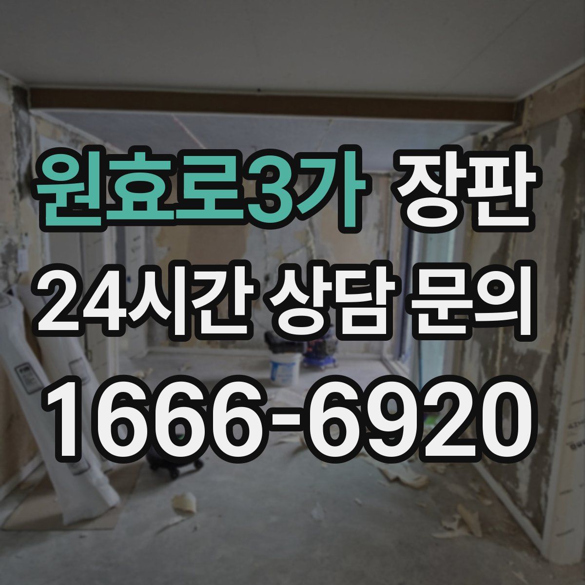 원효로3가 장판