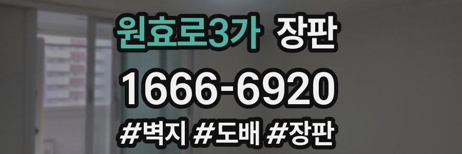 원효로3가 장판