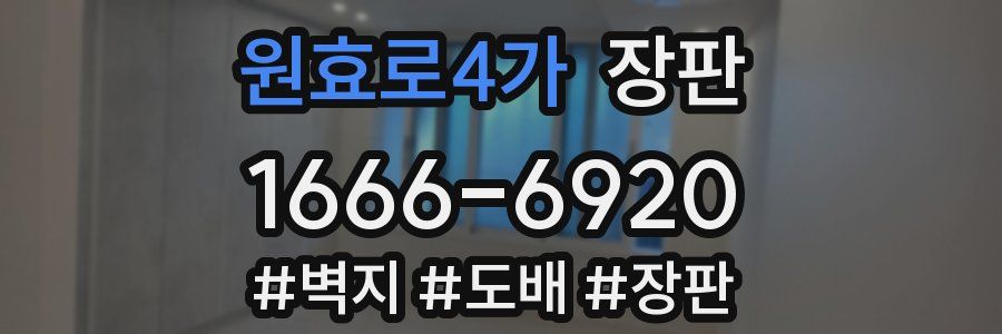 원효로4가 장판