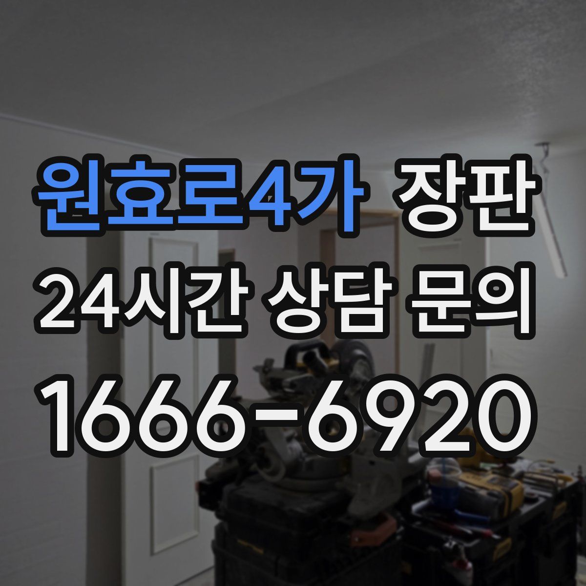 원효로4가 장판