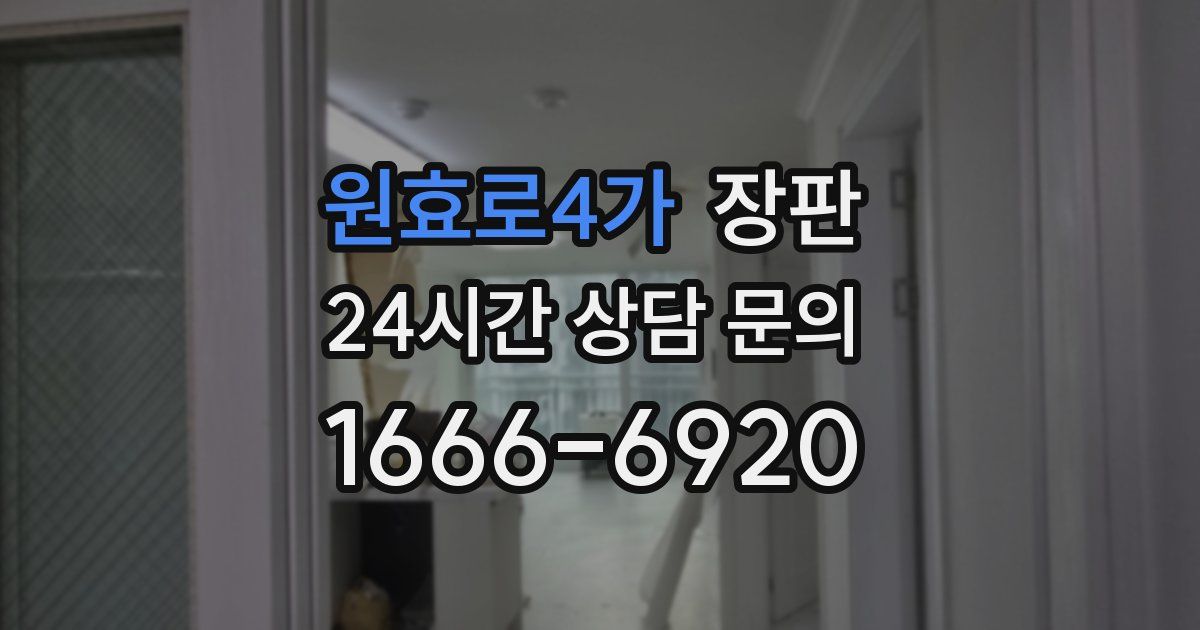 원효로4가 장판