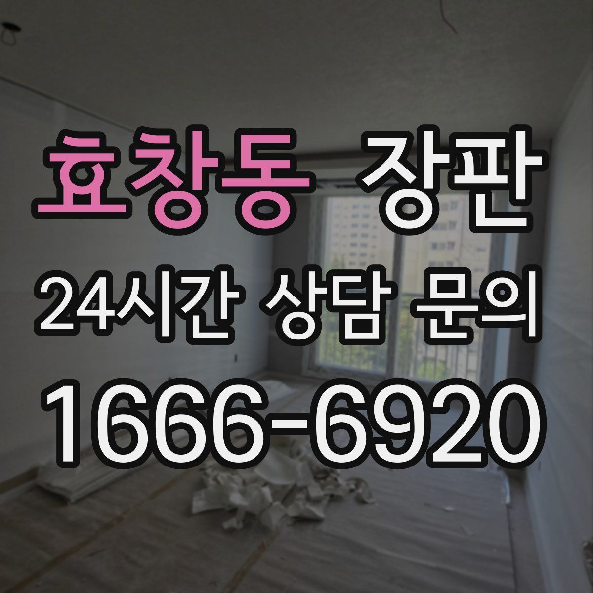 효창동 장판