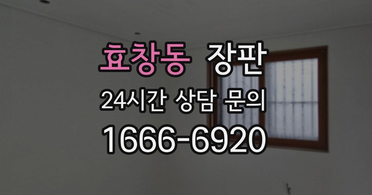 효창동 장판