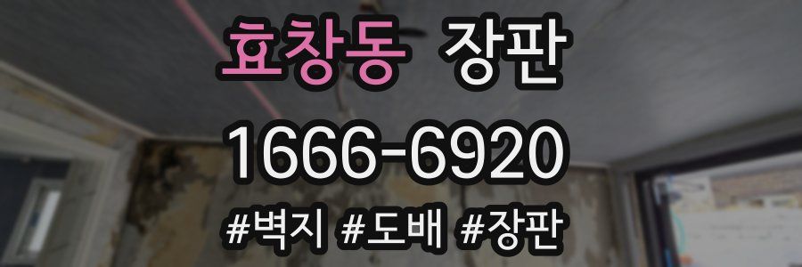 효창동 장판