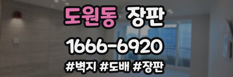 도원동 장판