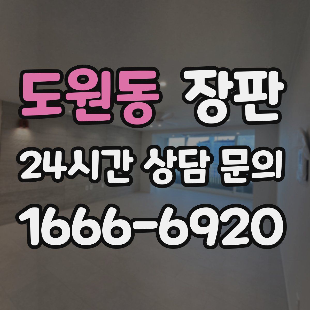 도원동 장판