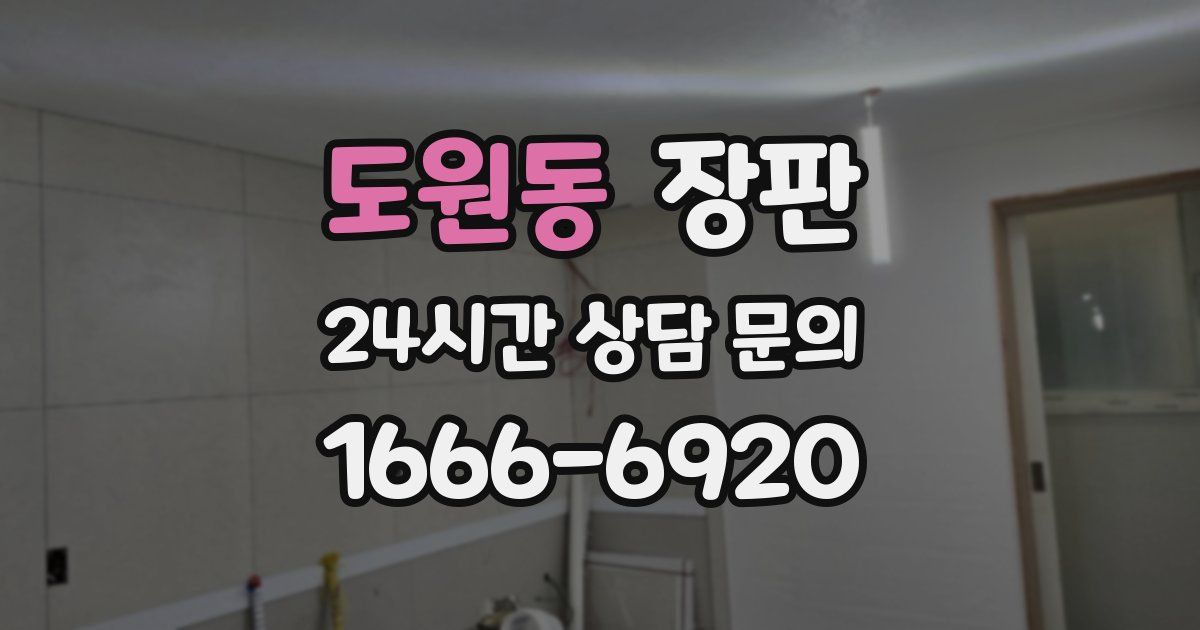 도원동 장판