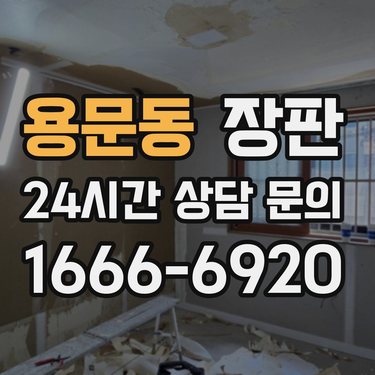 용문동 장판