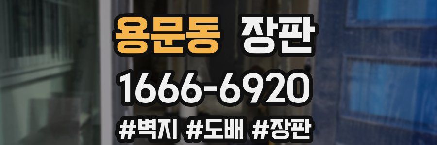용문동 장판