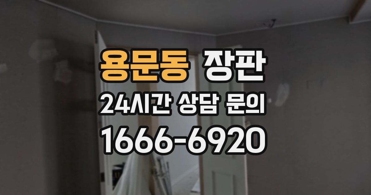 용문동 장판