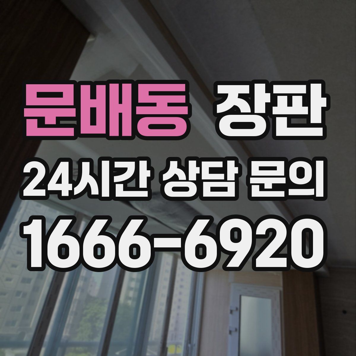 문배동 장판