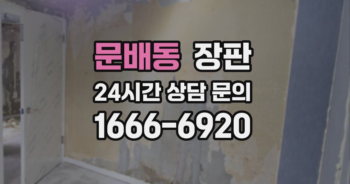 문배동 장판