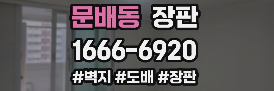문배동 장판