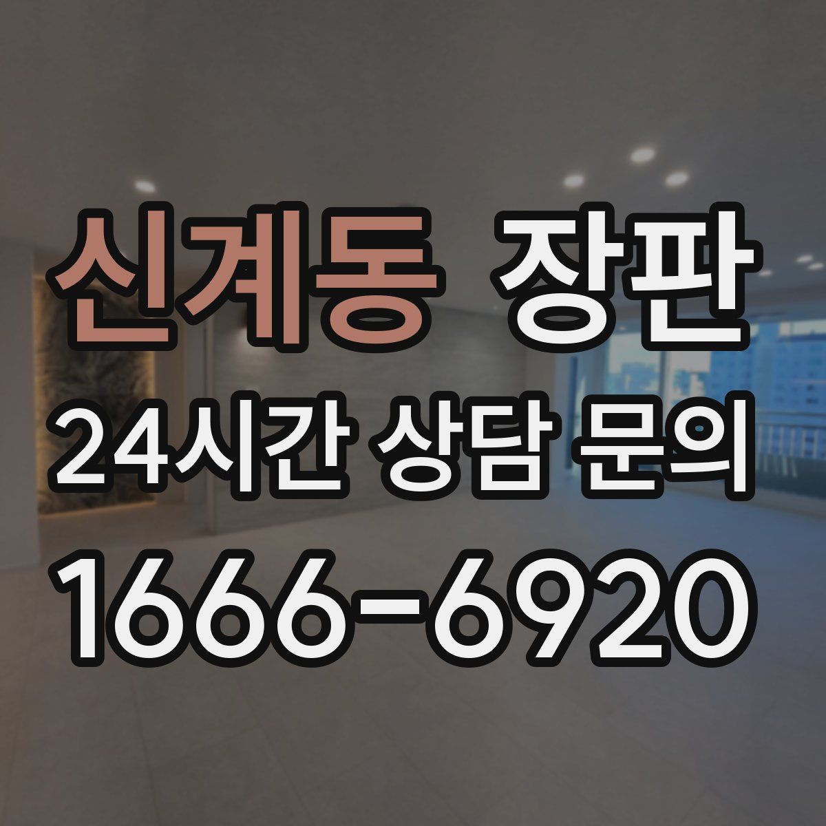 신계동 장판