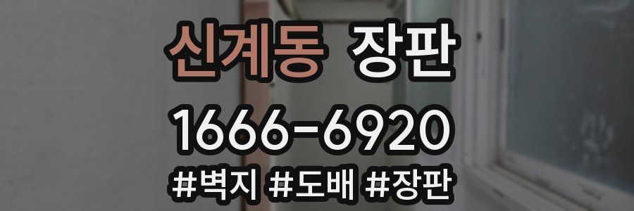 신계동 장판
