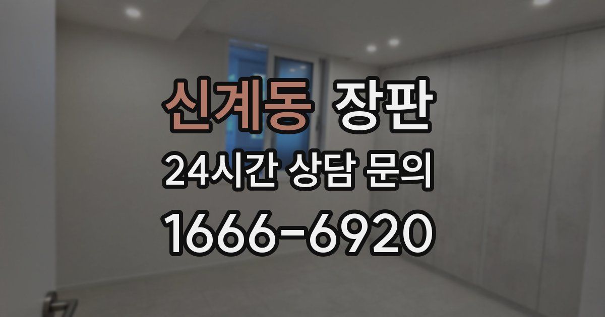 신계동 장판