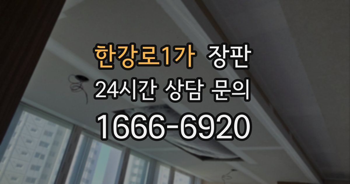 한강로1가 장판