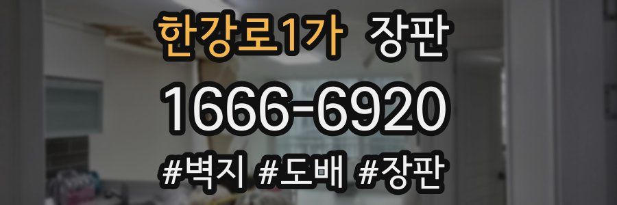 한강로1가 장판