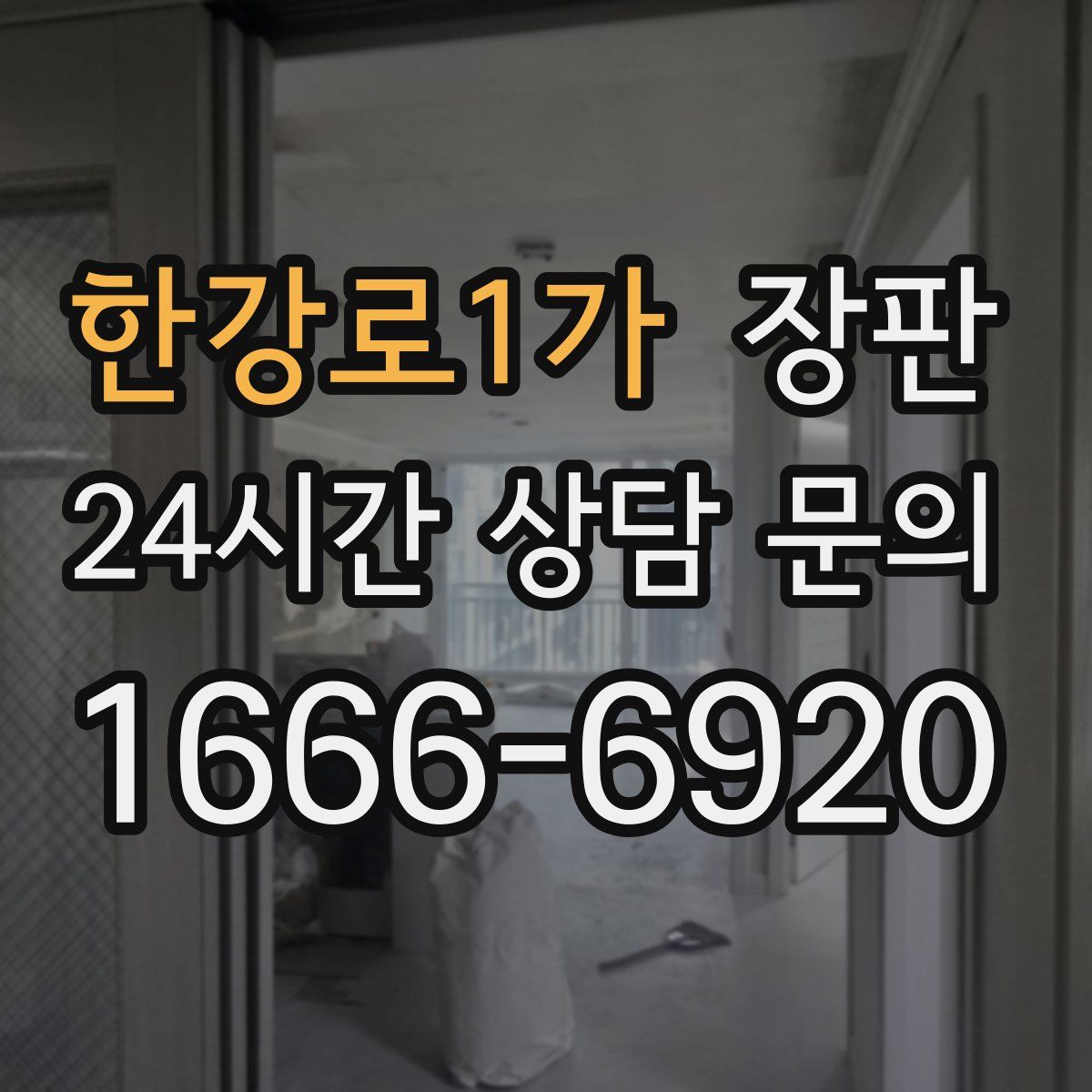 한강로1가 장판