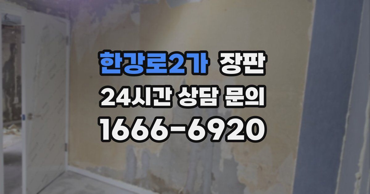 한강로2가 장판