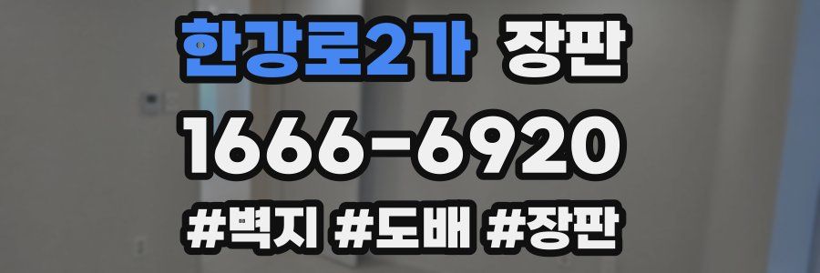 한강로2가 장판