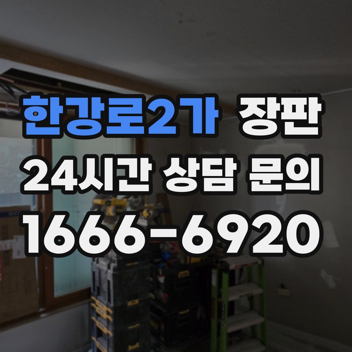 한강로2가 장판