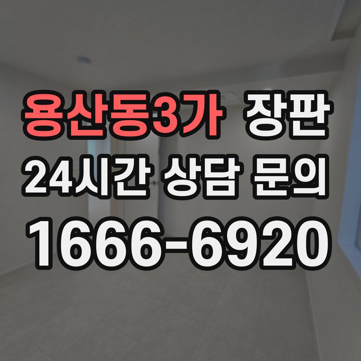 용산동3가 장판