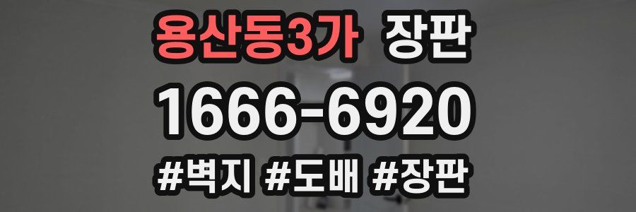 용산동3가 장판
