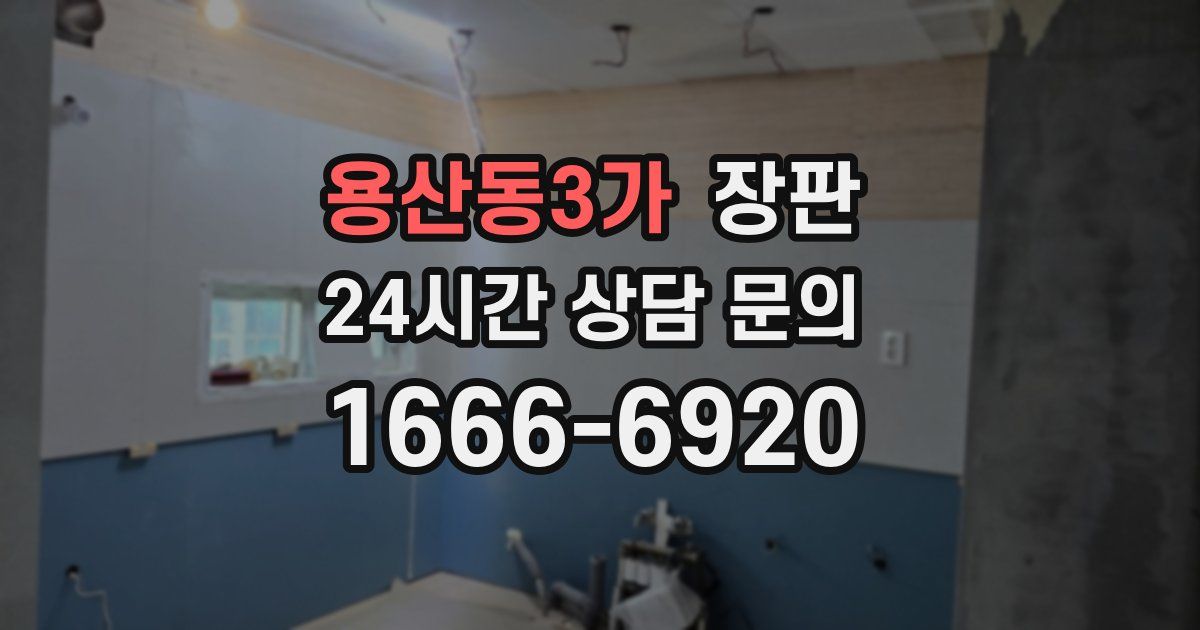 용산동3가 장판