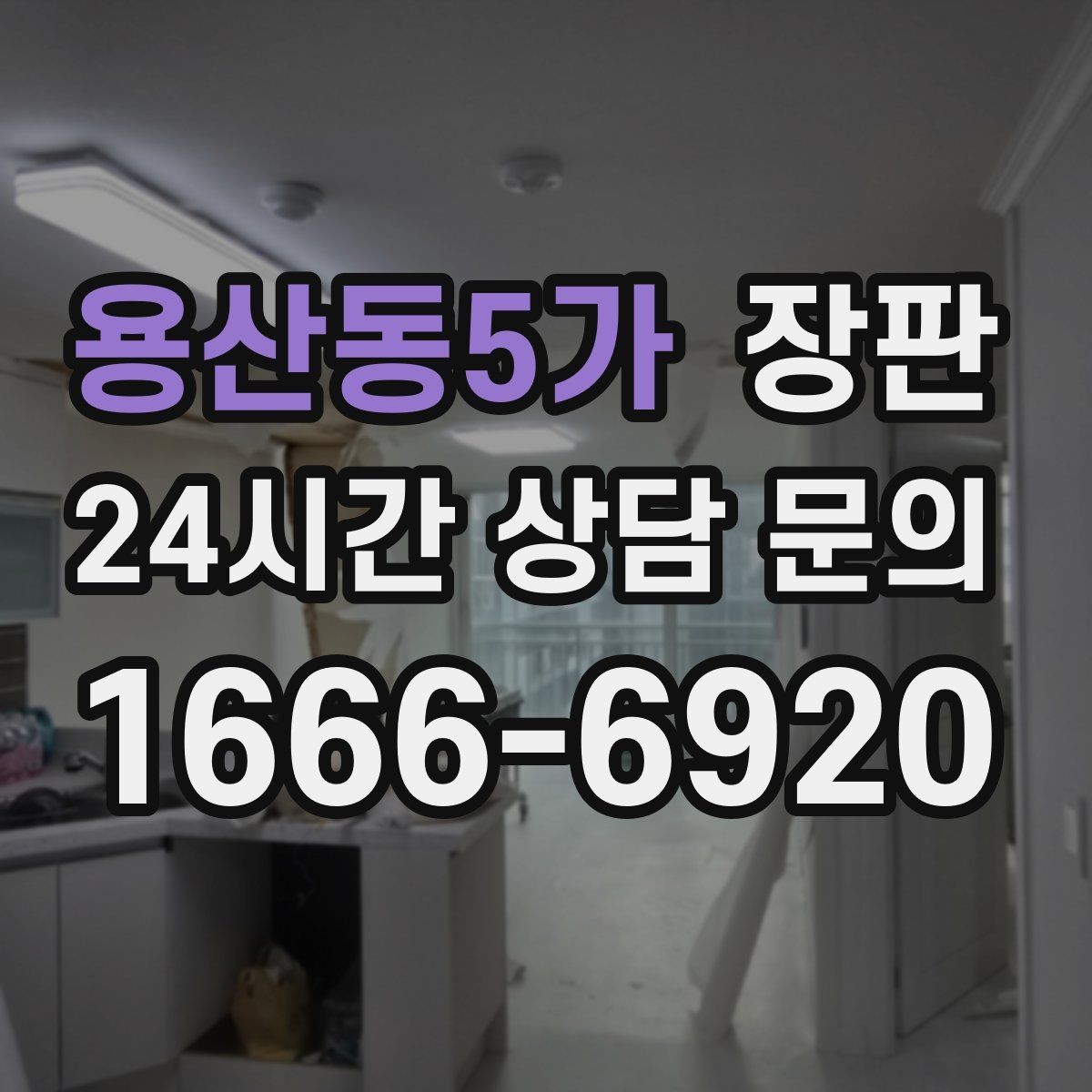 용산동5가 장판 바닥 상태에 따른 시공 가능 여부