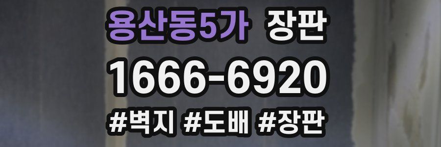 용산동5가 장판