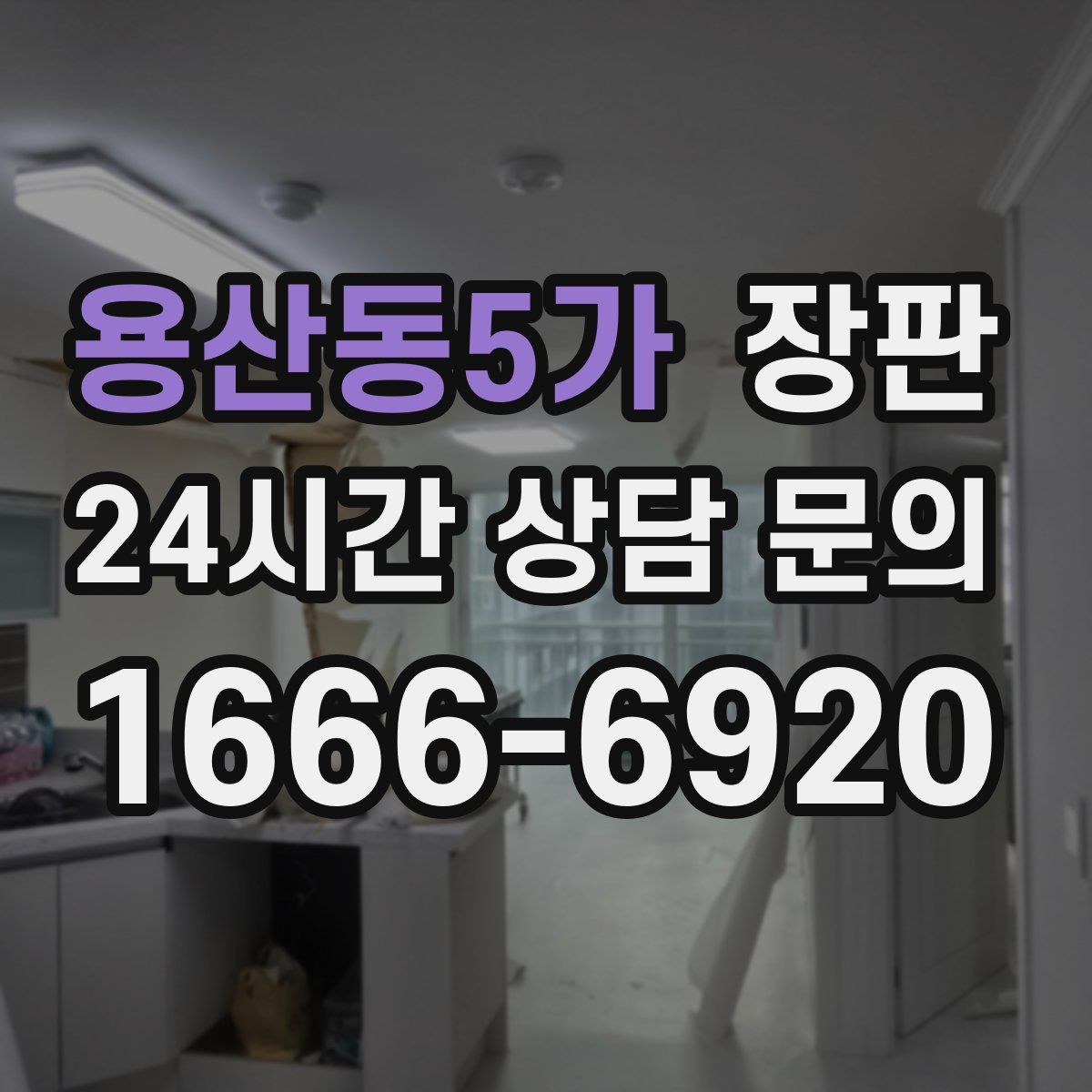 용산동5가 장판
