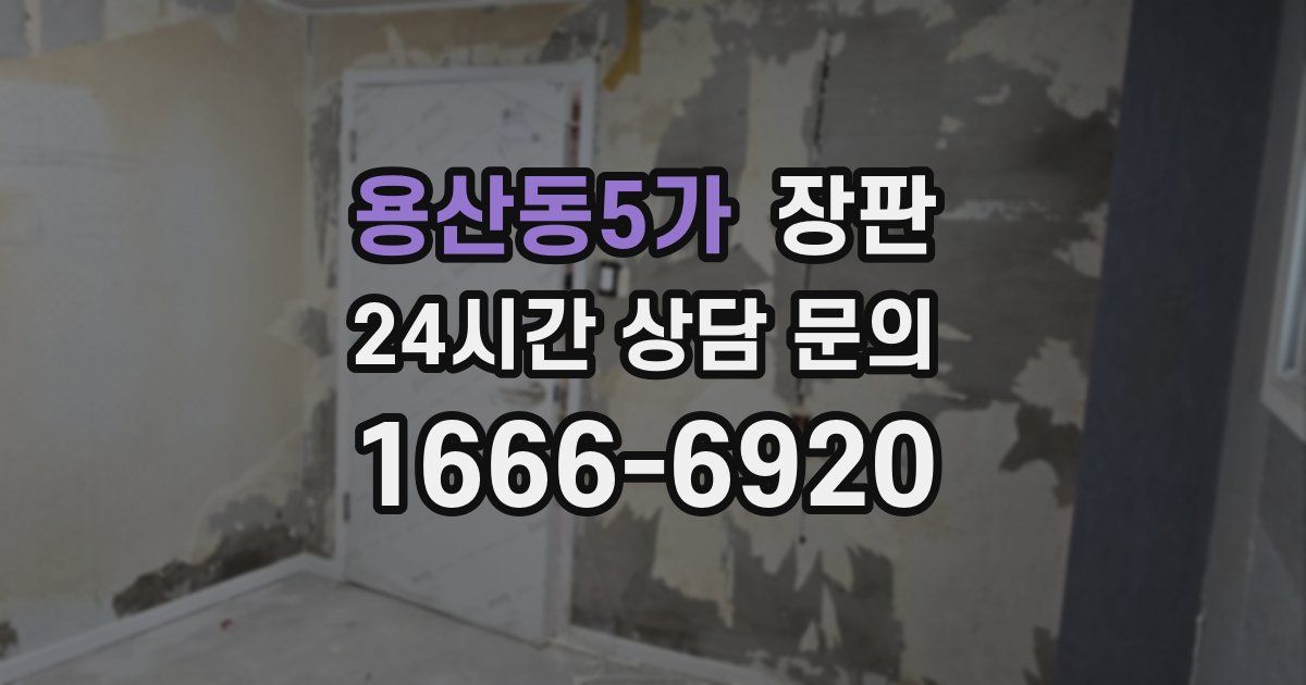 용산동5가 장판