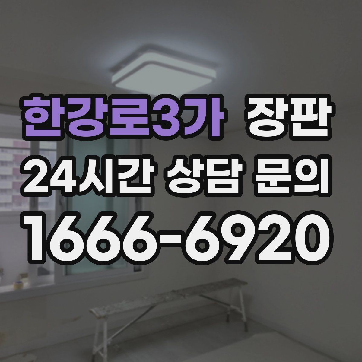 한강로3가 장판 색상과 분위기 맞추는 방법