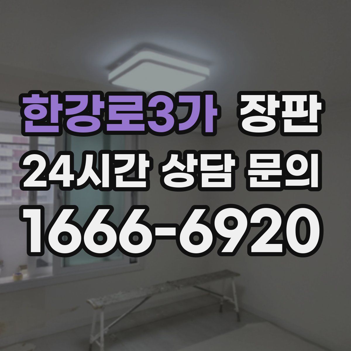 한강로3가 장판
