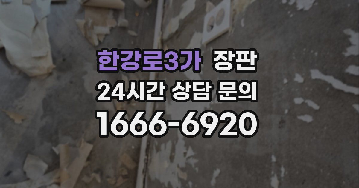 한강로3가 장판