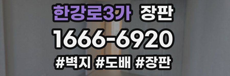 한강로3가 장판