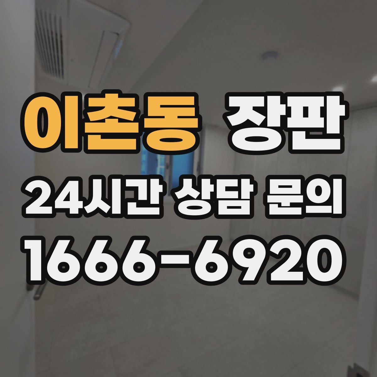 이촌동 장판