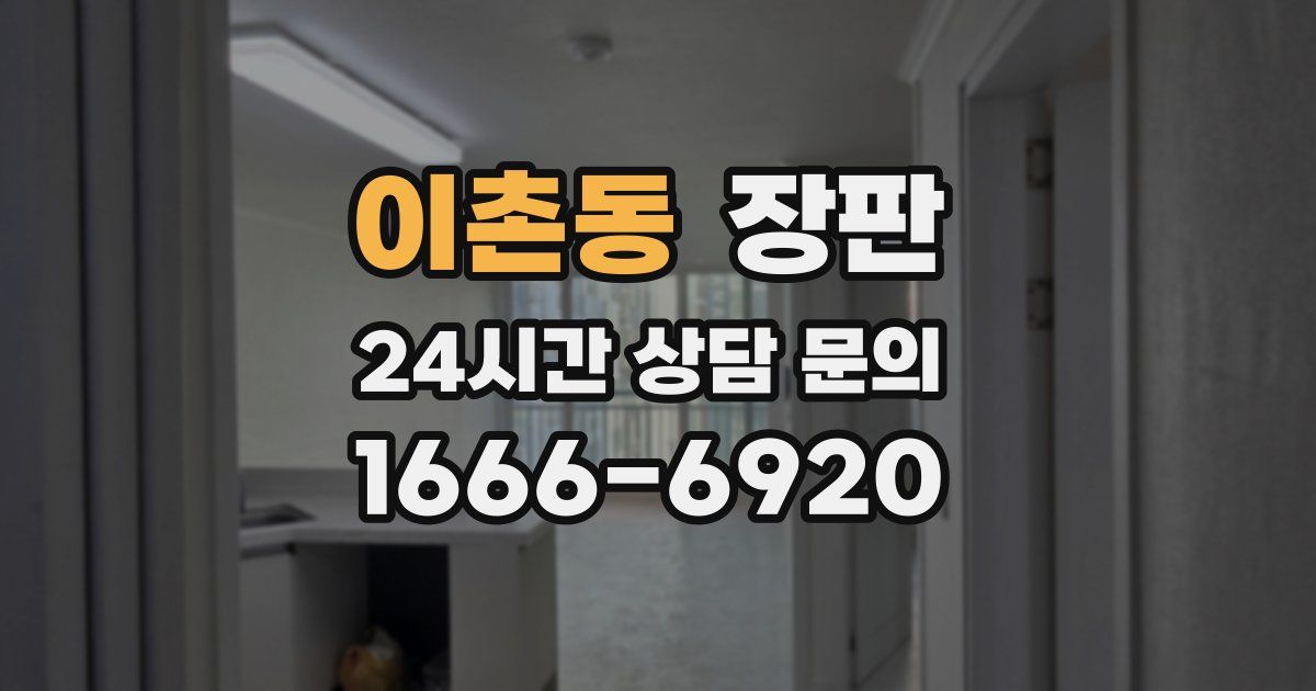 이촌동 장판