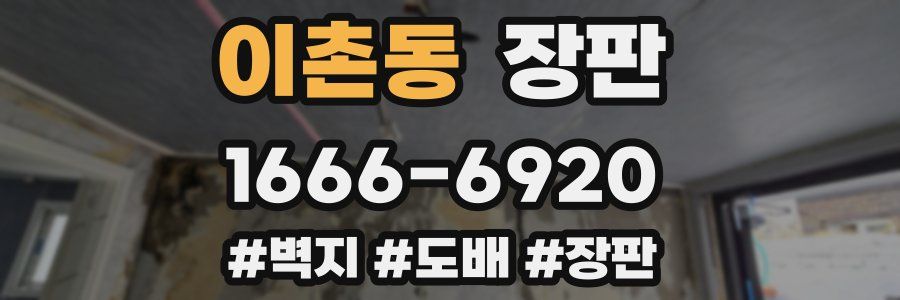 이촌동 장판
