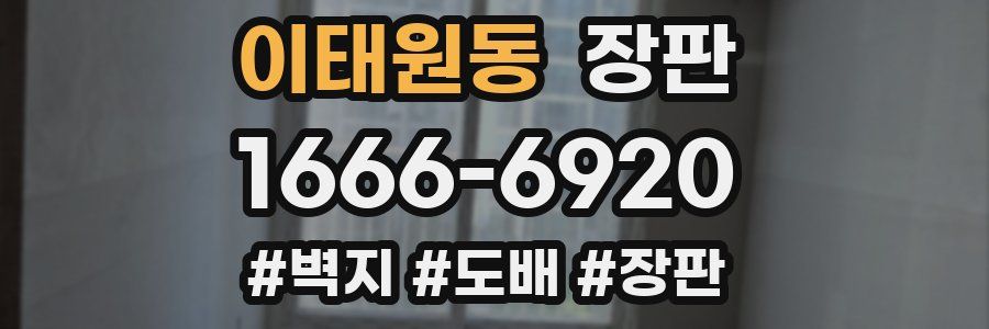 이태원동 장판