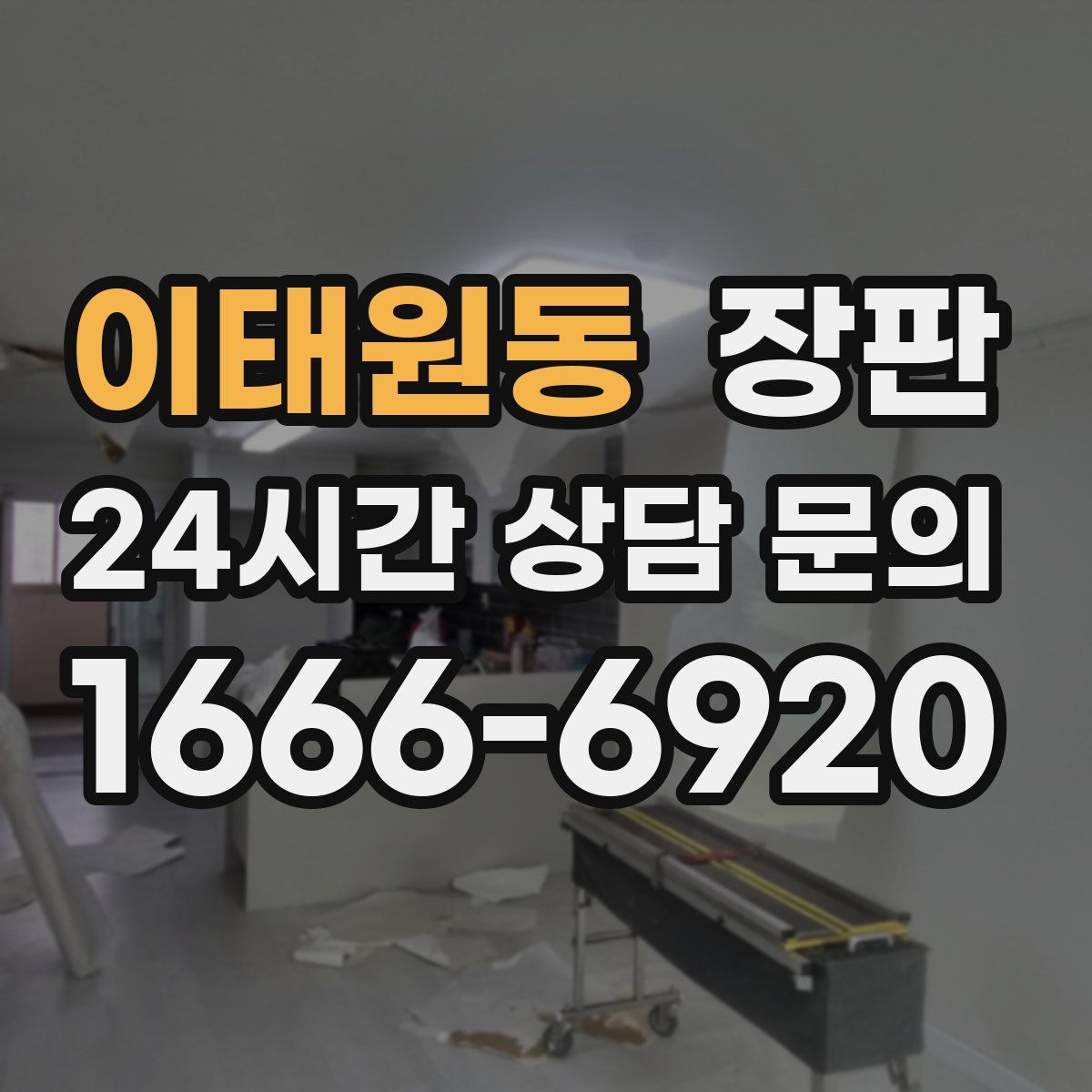 이태원동 장판