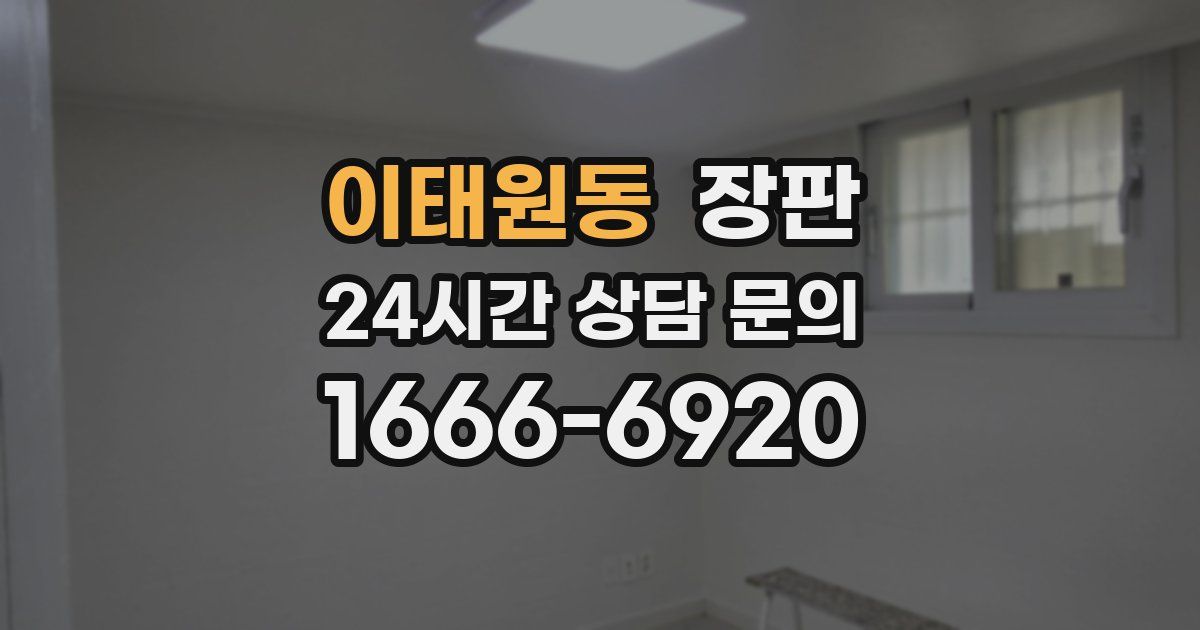 이태원동 장판