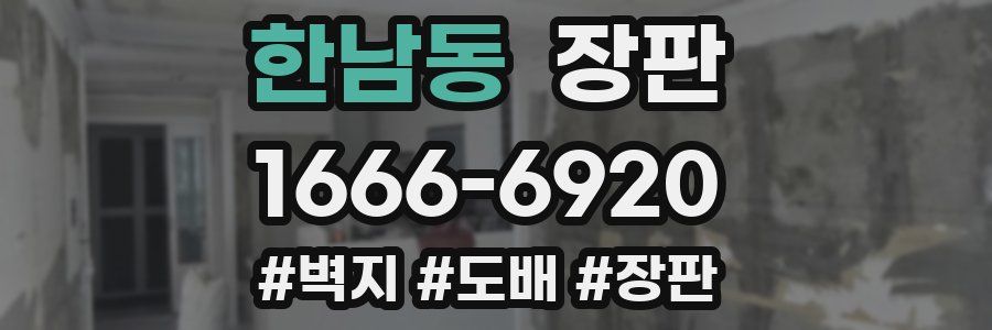 한남동 장판