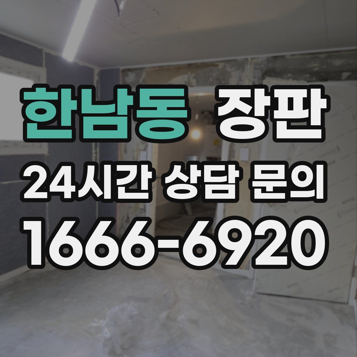 한남동 장판