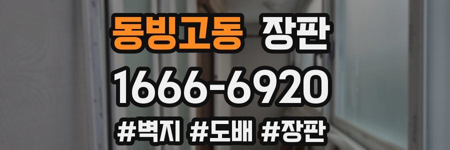 동빙고동 장판